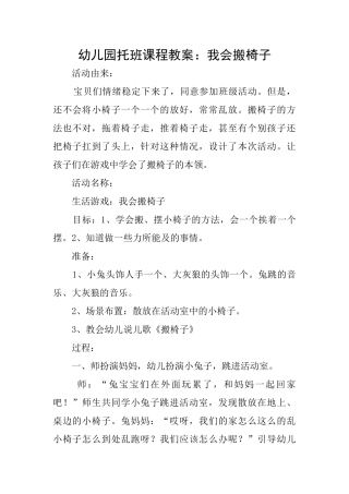 幼儿园托班课程教案：我会搬椅子