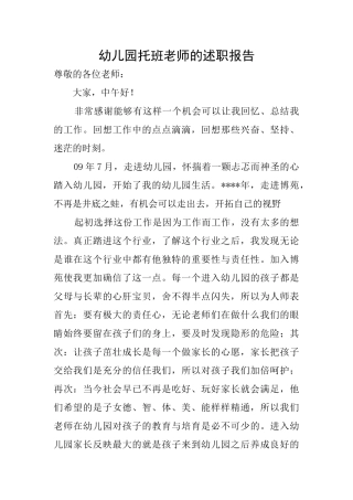 幼儿园托班老师的述职报告