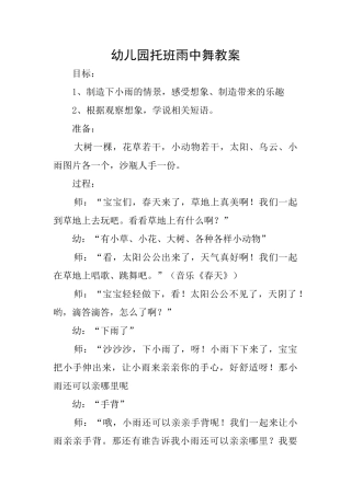 幼儿园托班雨中舞教案