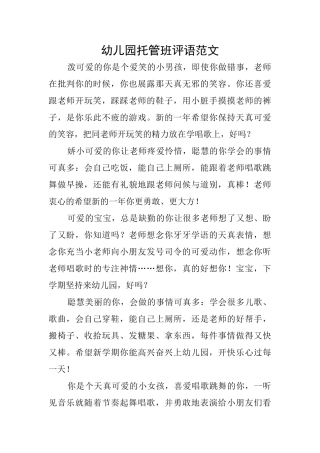 幼儿园托管班评语范文