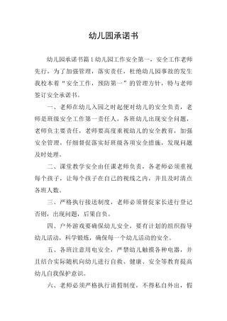 幼儿园承诺书