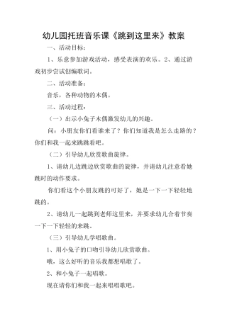 幼儿园托班音乐课《跳到这里来》教案
