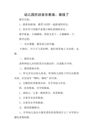 幼儿园托班音乐教案：谁饿了