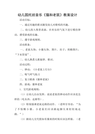 幼儿园托班音乐《猫和老鼠》教案设计