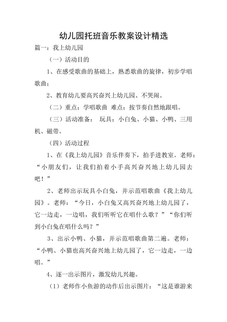 幼儿园托班音乐教案设计精选_第1页
