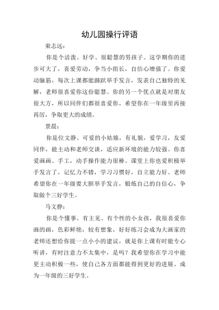 幼儿园操行评语