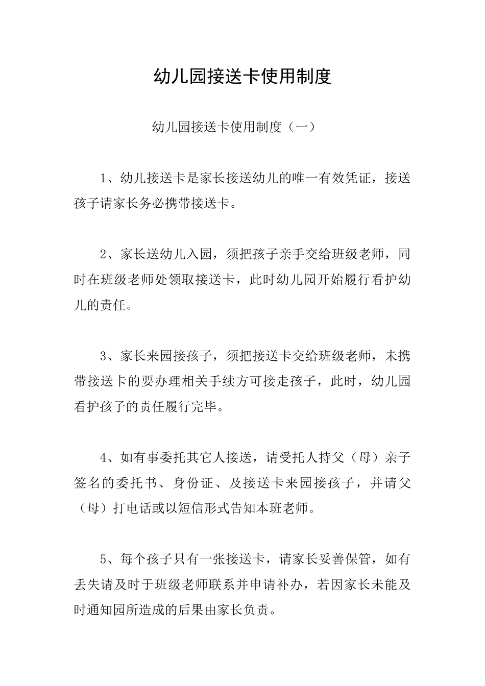 幼儿园接送卡使用制度_第1页