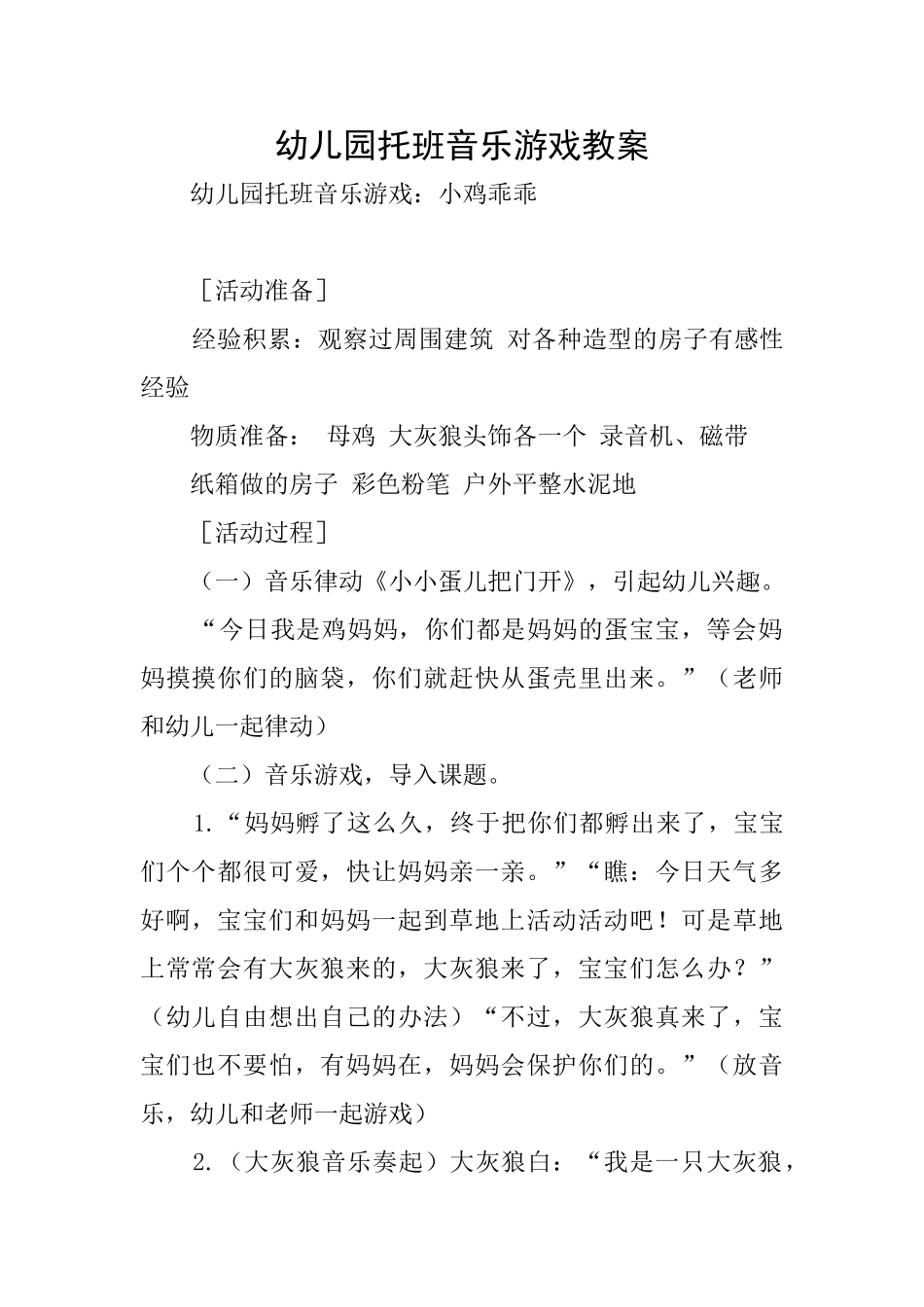 幼儿园托班音乐游戏教案_第1页