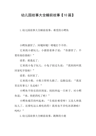 幼儿园故事大全睡前故事