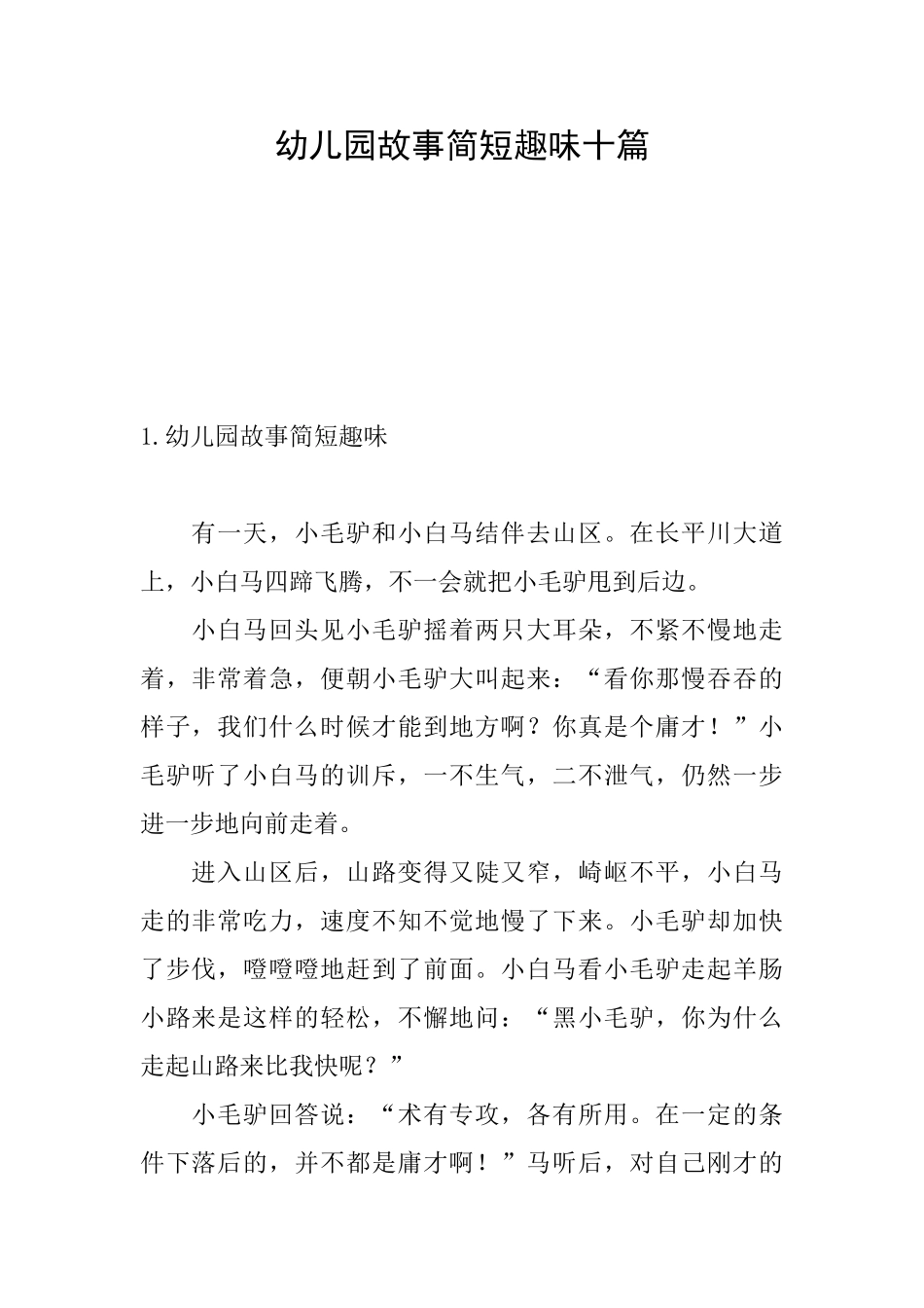 幼儿园故事简短趣味十篇_第1页