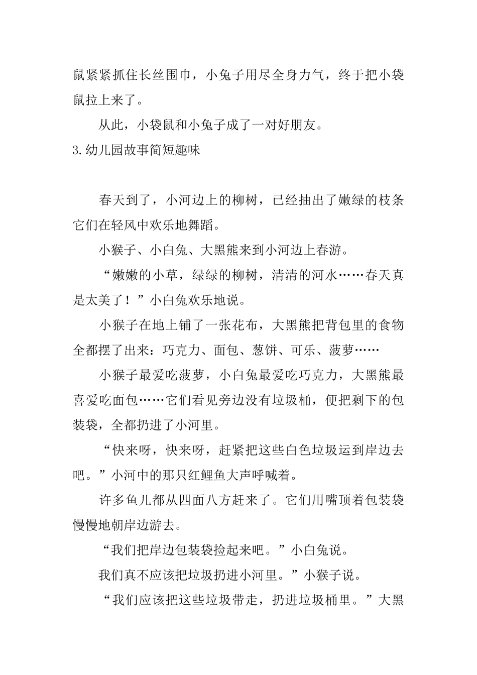 幼儿园故事简短趣味十篇_第3页