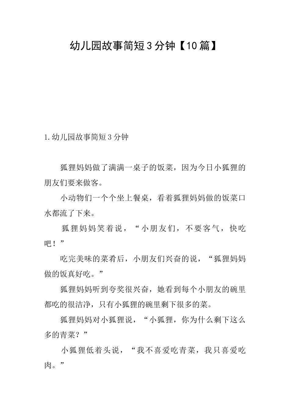幼儿园故事简短3分钟_第1页