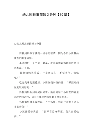 幼儿园故事简短3分钟