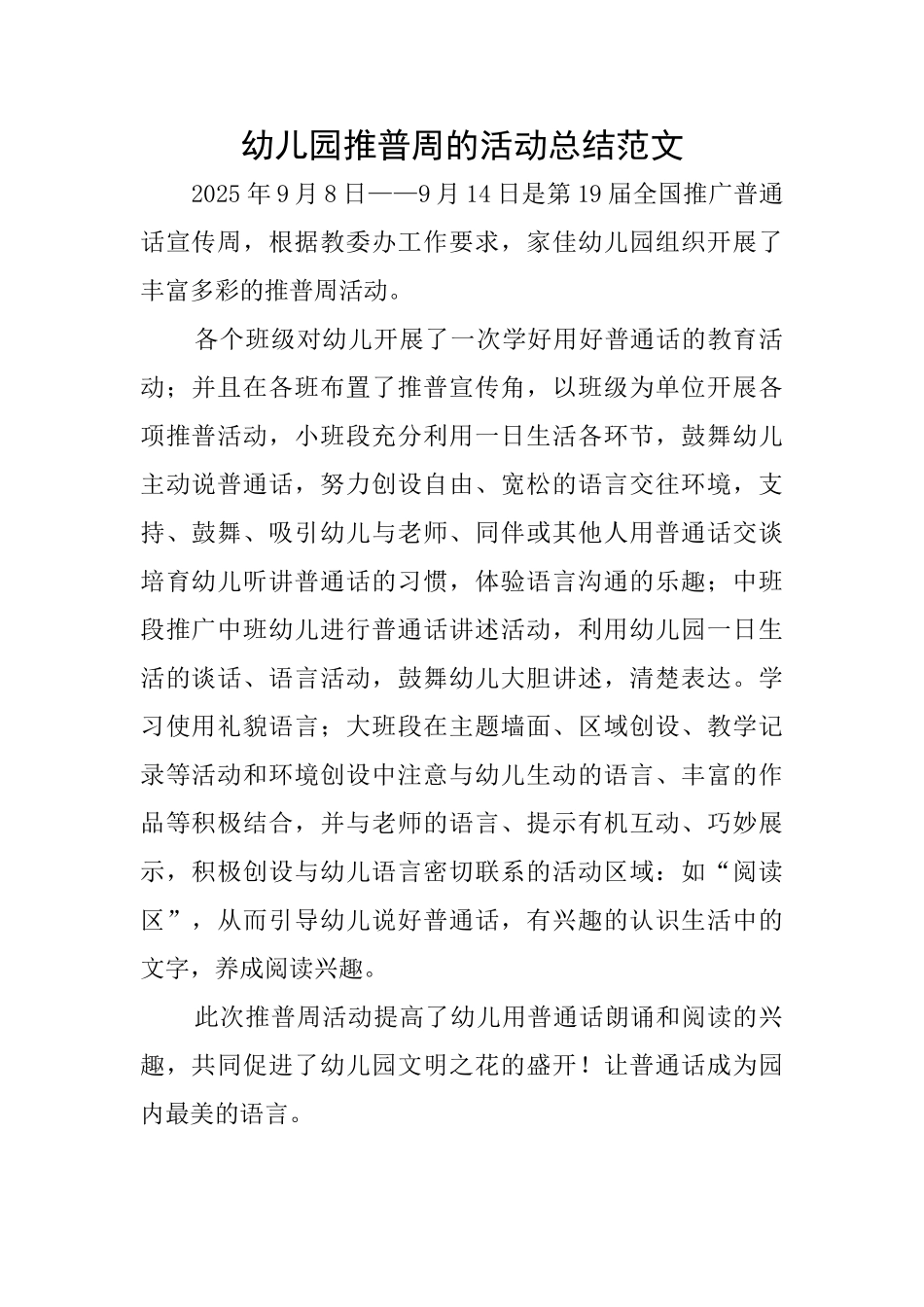 幼儿园推普周的活动总结范文_第1页