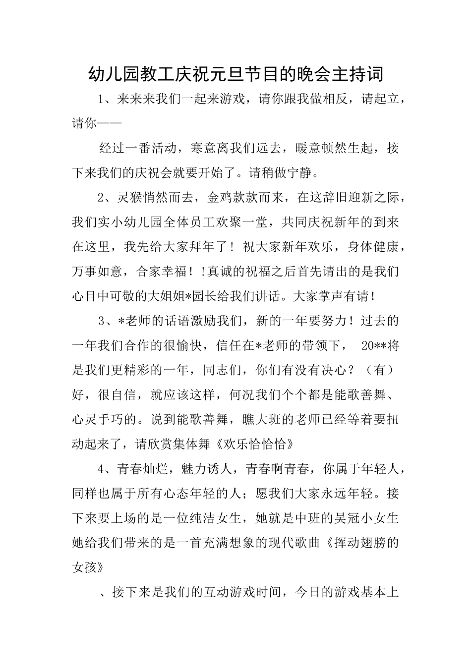 幼儿园教工庆祝元旦节目的晚会主持词_第1页