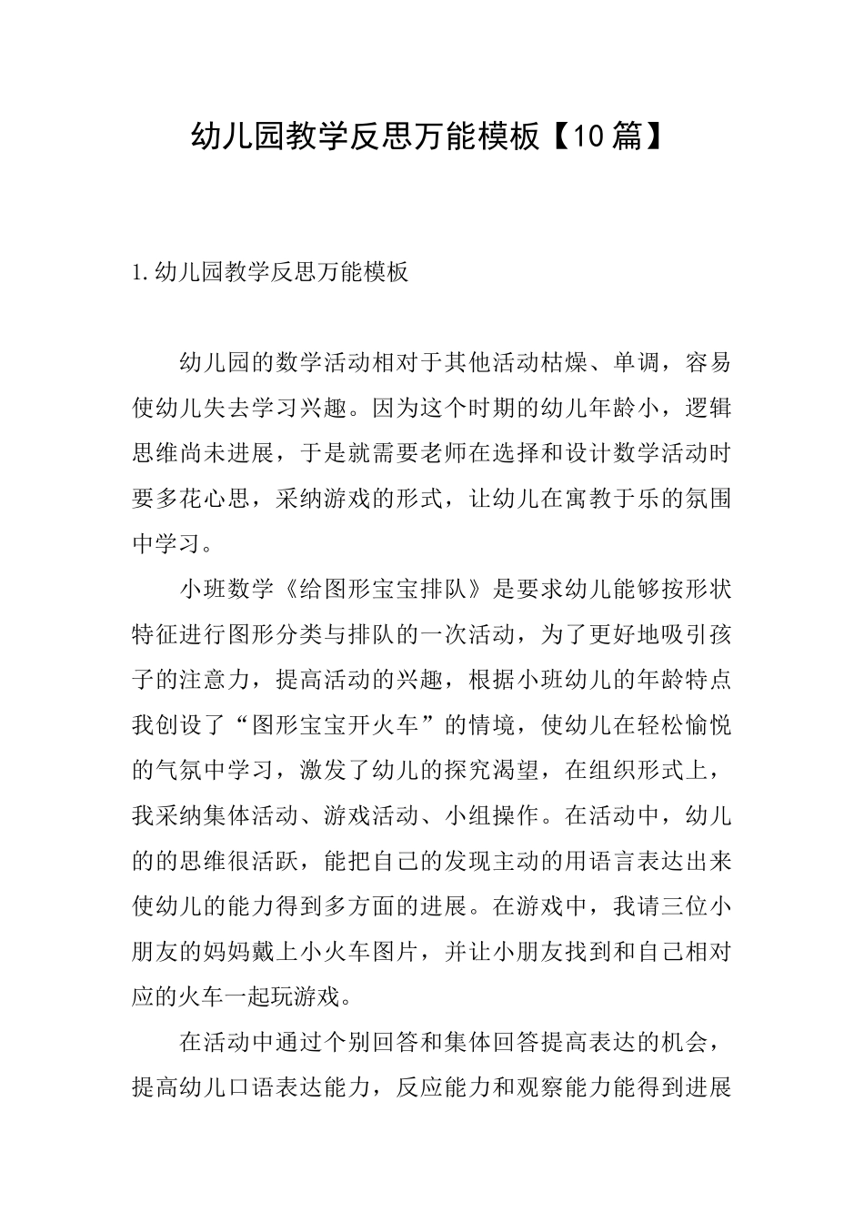幼儿园教学反思万能模板_第1页