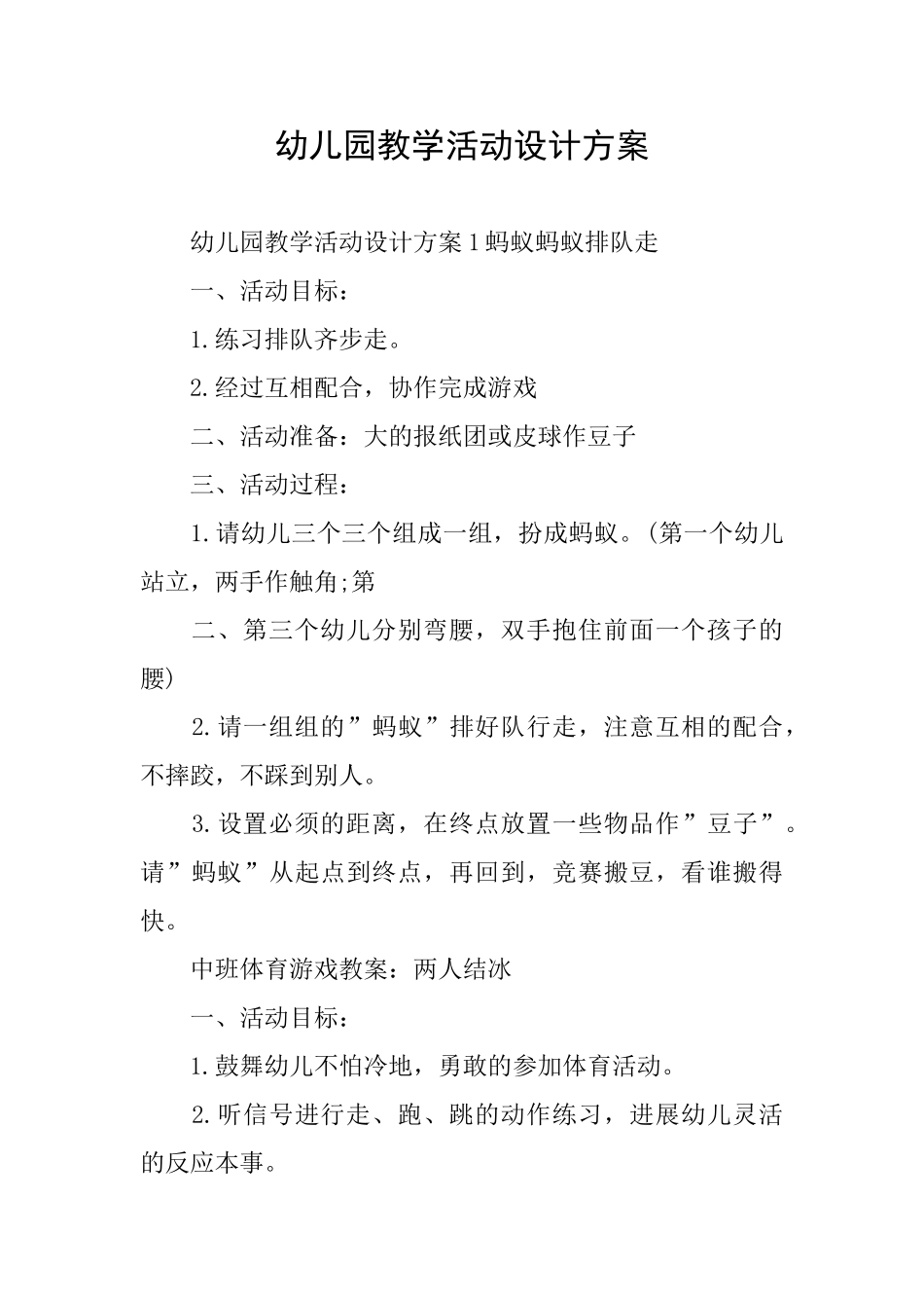 幼儿园教学活动设计方案_第1页