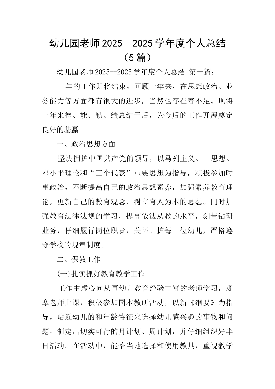 幼儿园教师20252025学年度个人总结_第1页