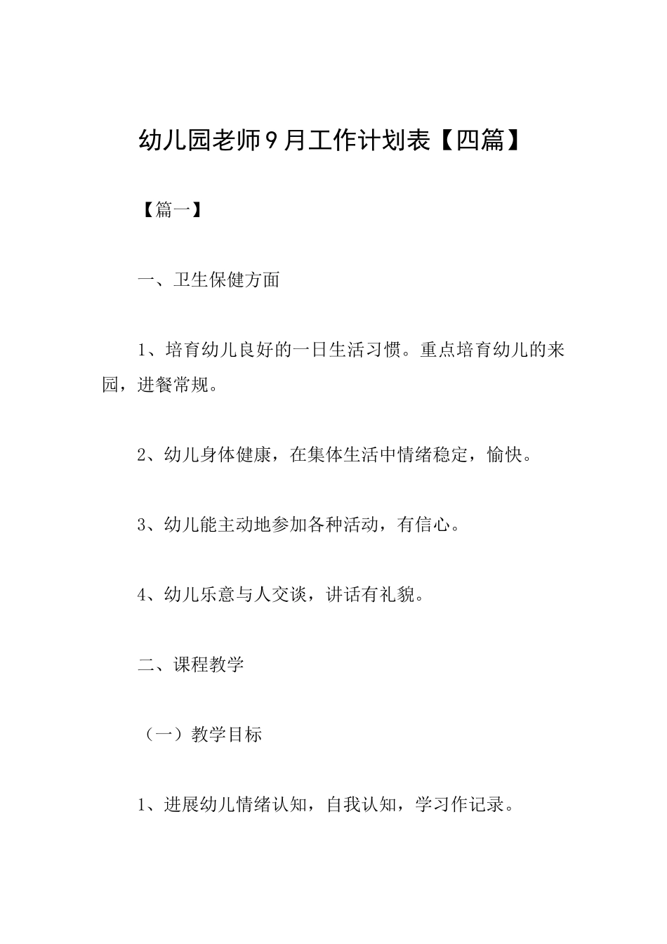幼儿园教师9月工作计划表_第1页