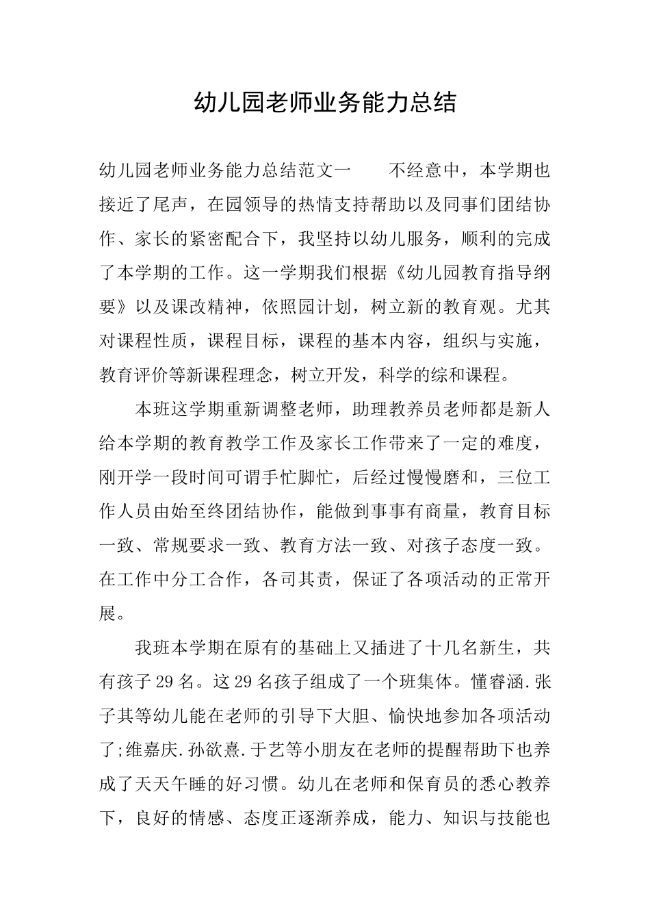 幼儿园教师业务能力总结_第1页