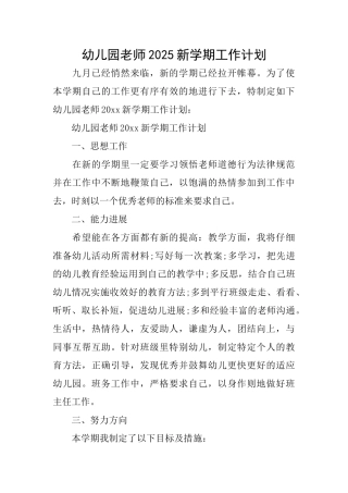 幼儿园教师2025新学期工作计划