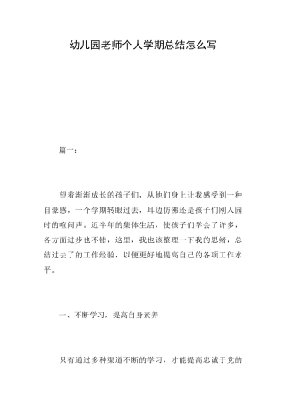 幼儿园教师个人学期总结怎么写