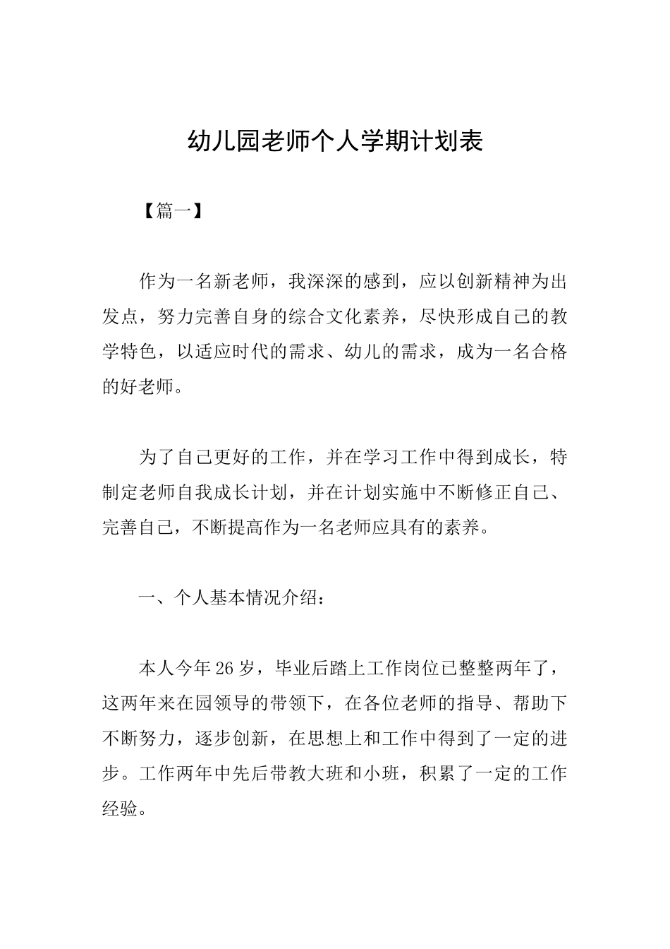 幼儿园教师个人学期计划表_第1页