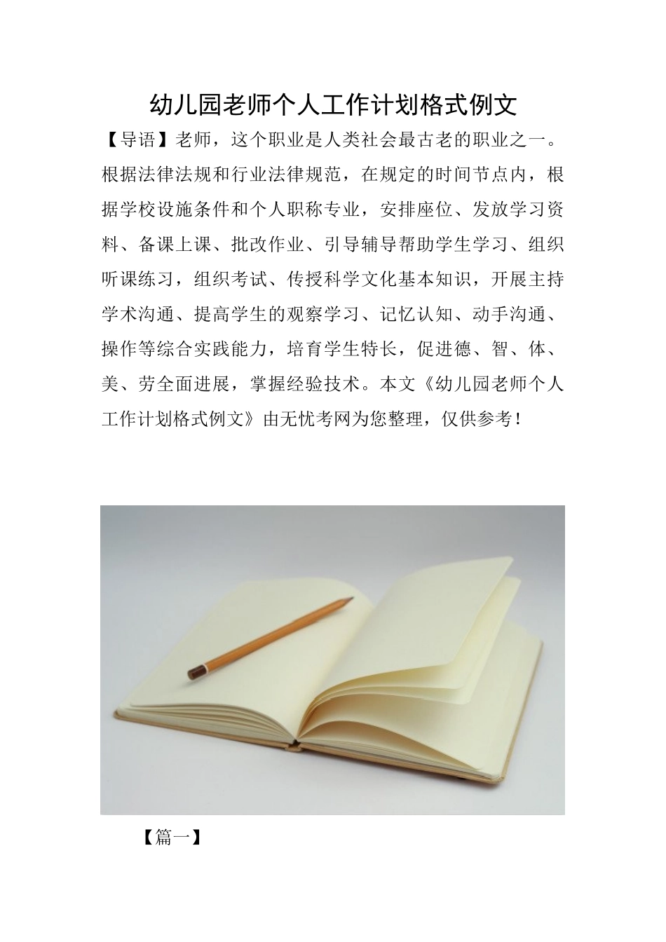 幼儿园教师个人工作计划格式例文_第1页