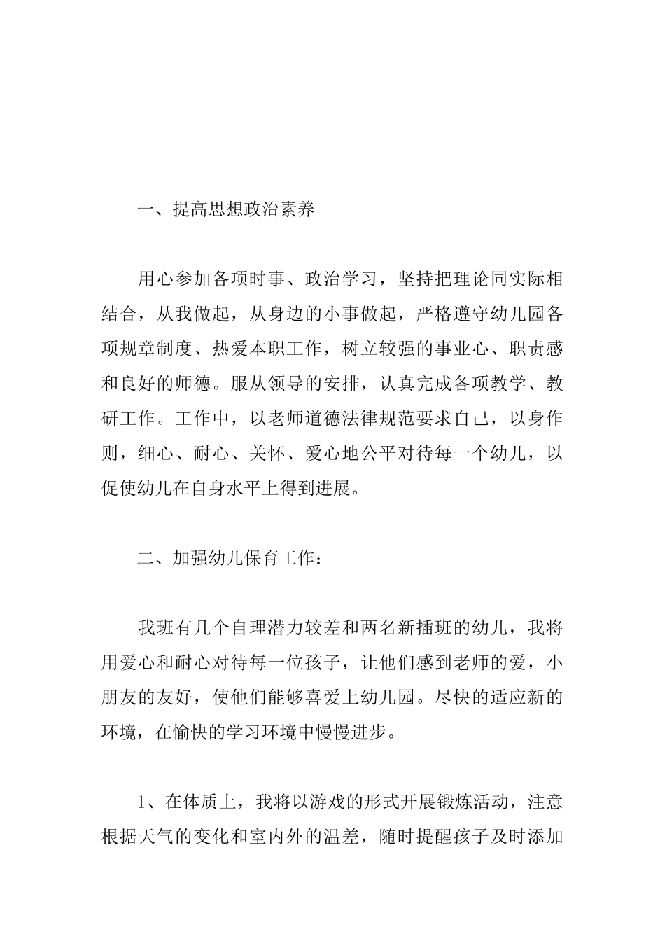 幼儿园教师个人工作计划格式例文_第2页