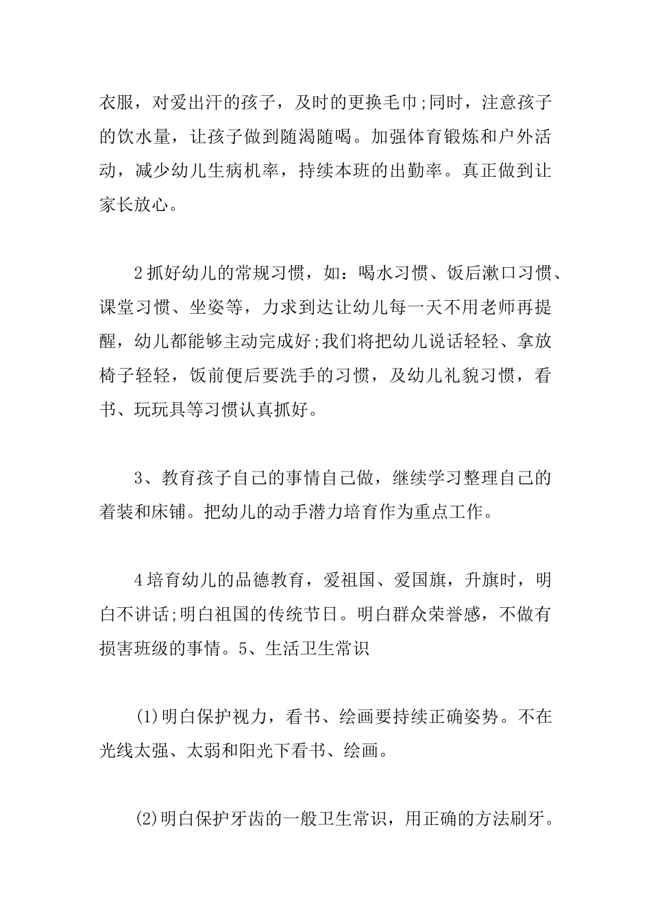 幼儿园教师个人工作计划格式例文_第3页