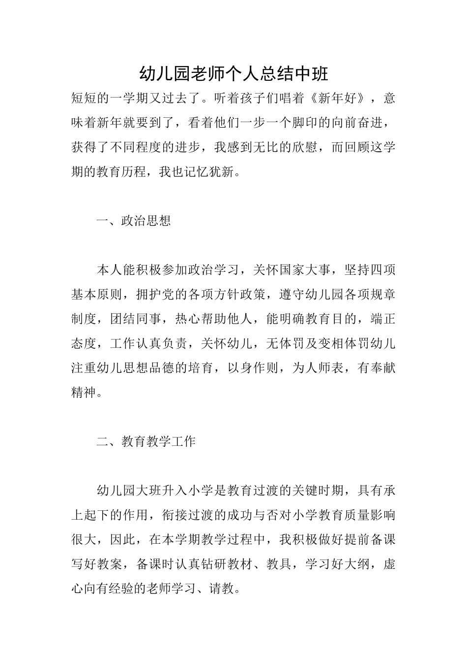 幼儿园教师个人总结中班_第1页