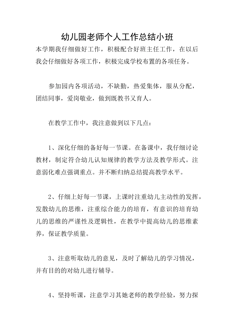 幼儿园教师个人工作总结小班_第1页