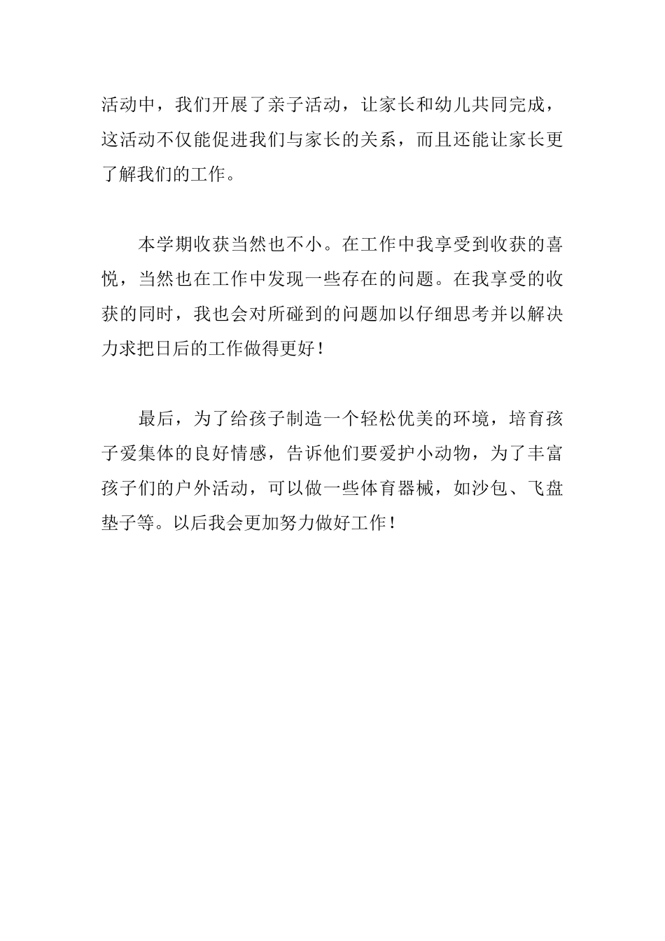 幼儿园教师个人工作总结小班_第3页