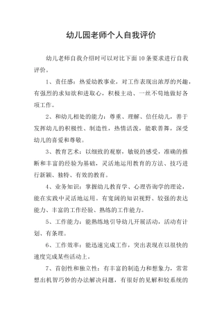 幼儿园教师个人自我评价