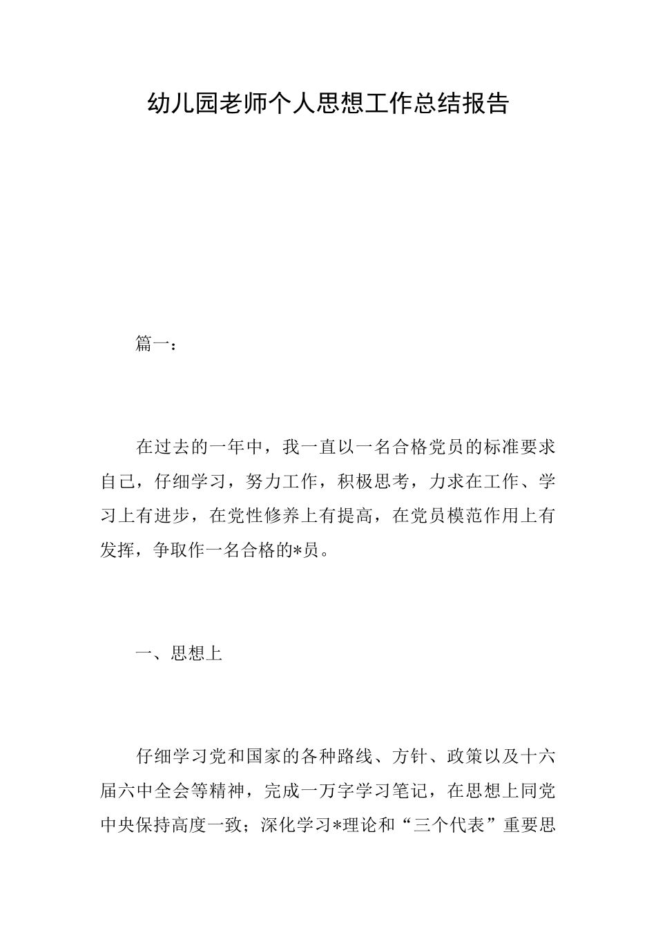 幼儿园教师个人思想工作总结报告_第1页