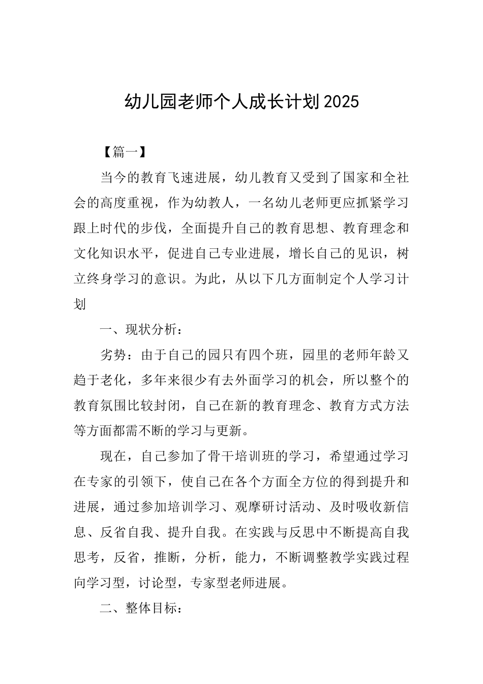 幼儿园教师个人成长计划2025_第1页