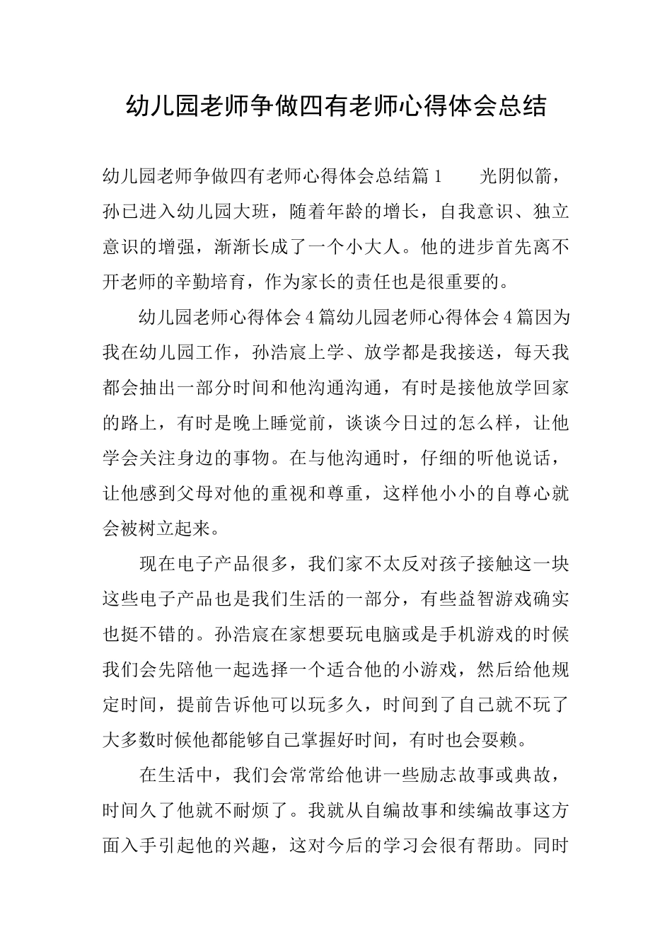 幼儿园教师争做四有教师心得体会总结_第1页