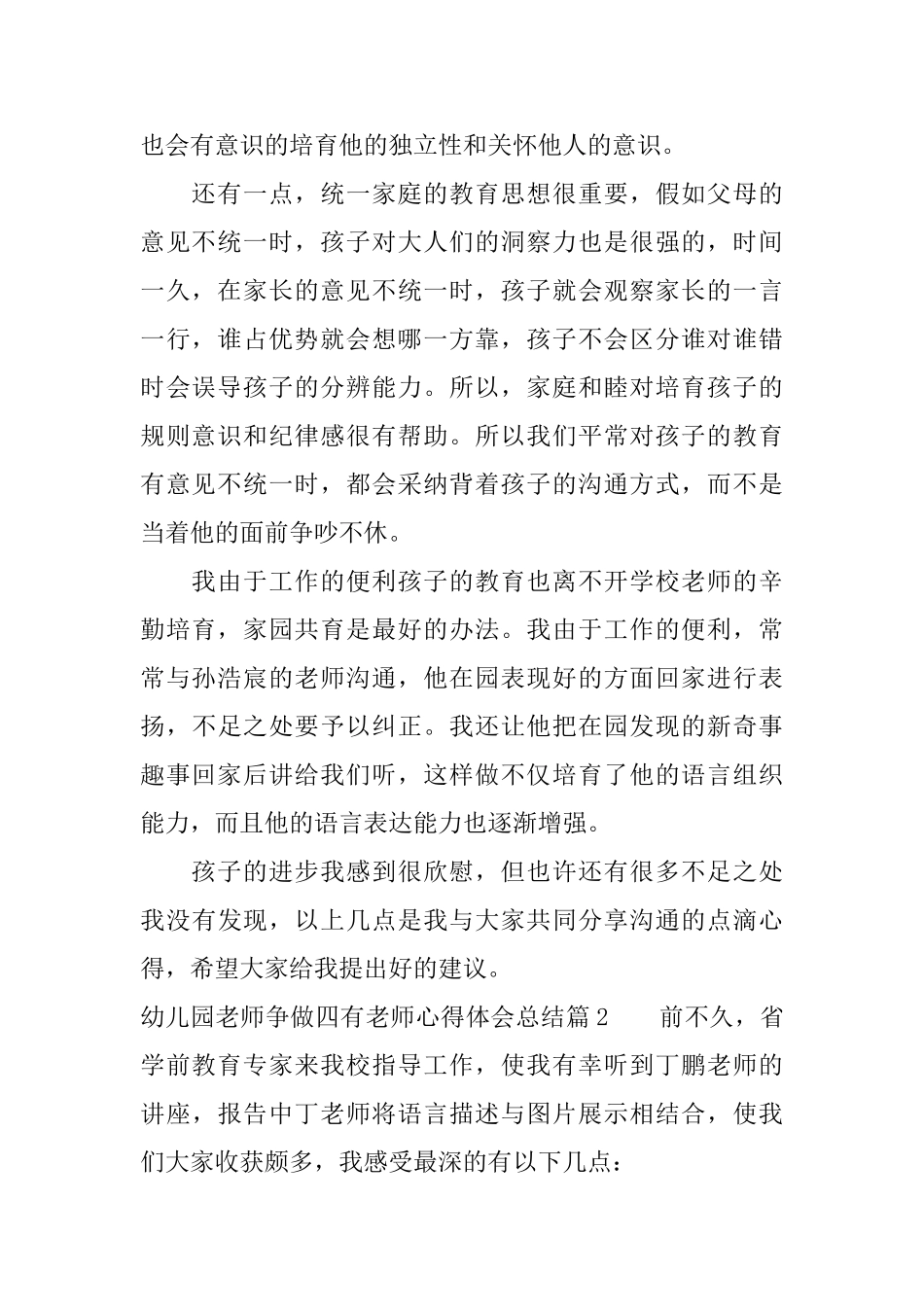 幼儿园教师争做四有教师心得体会总结_第2页