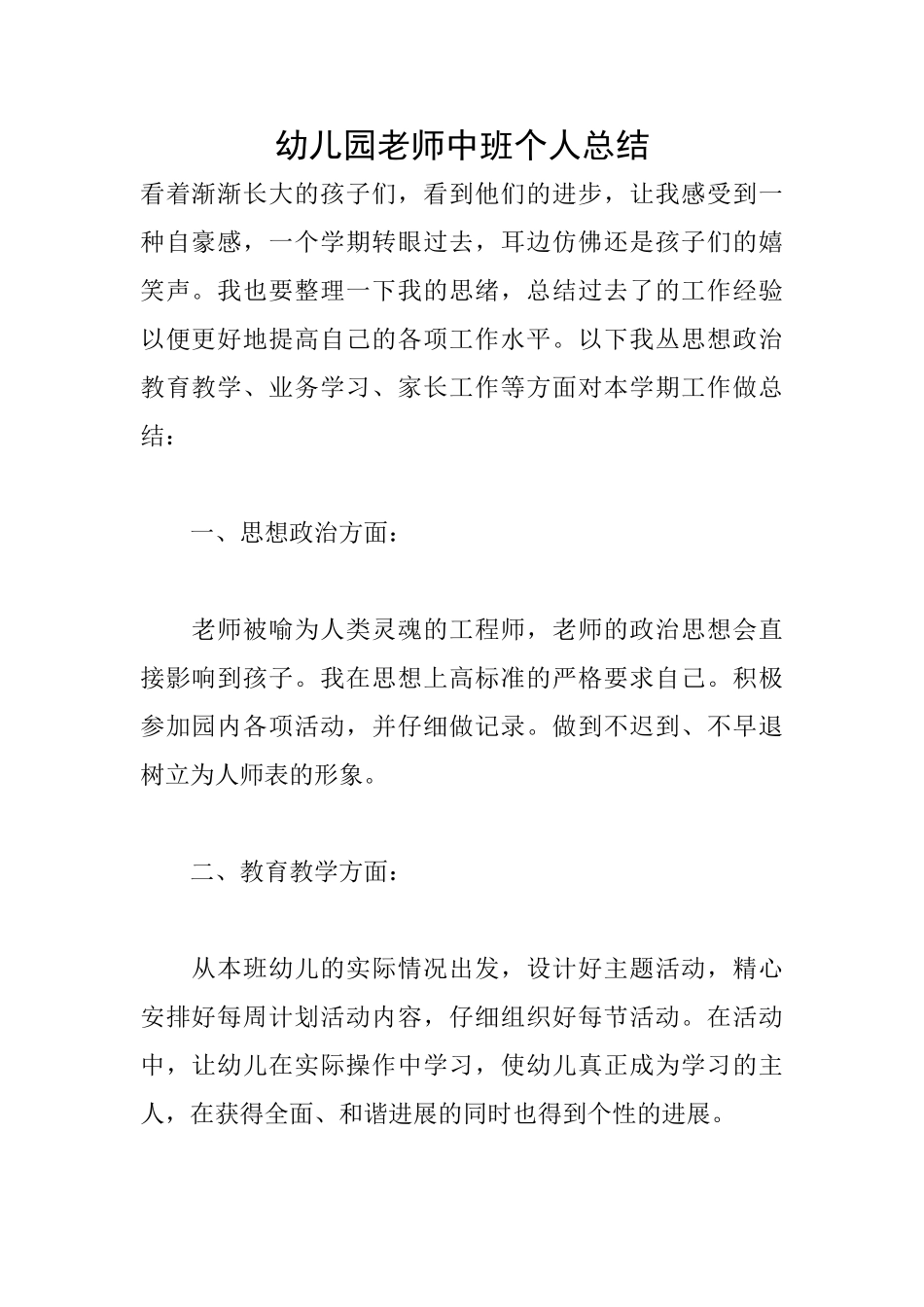 幼儿园教师中班个人总结_第1页
