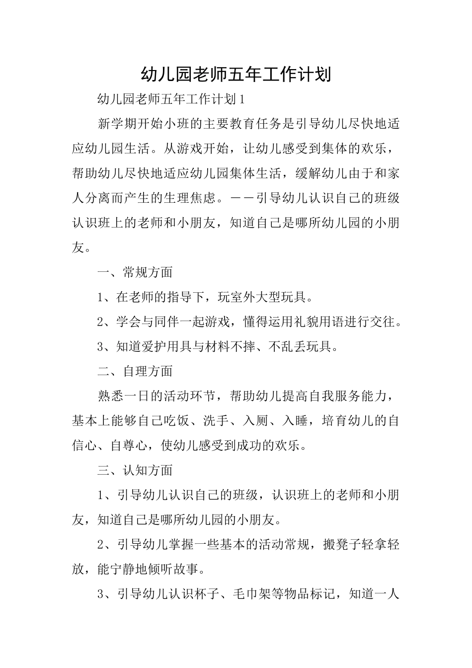 幼儿园教师五年工作计划_第1页
