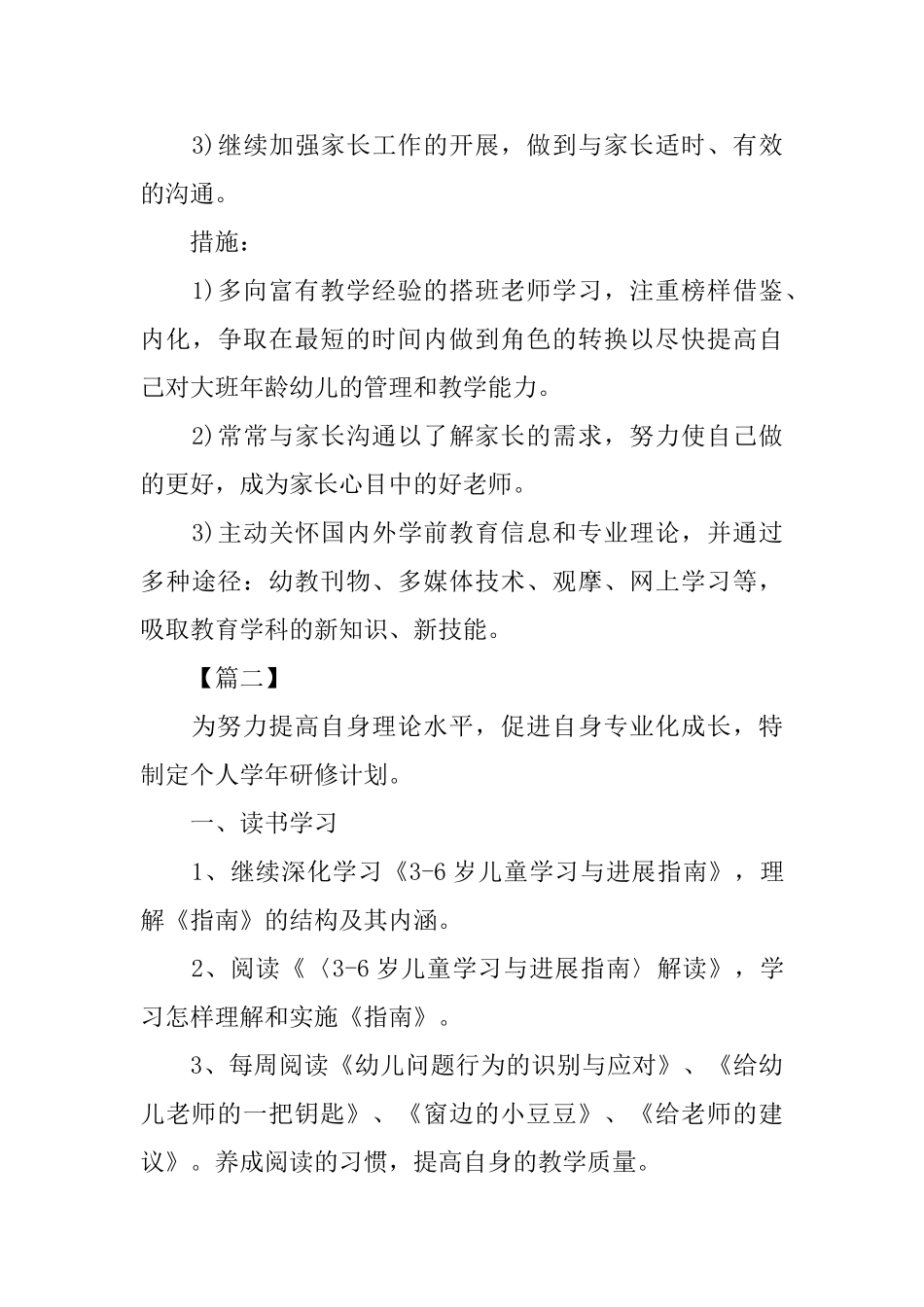 幼儿园教师个人研修计划模板_第3页