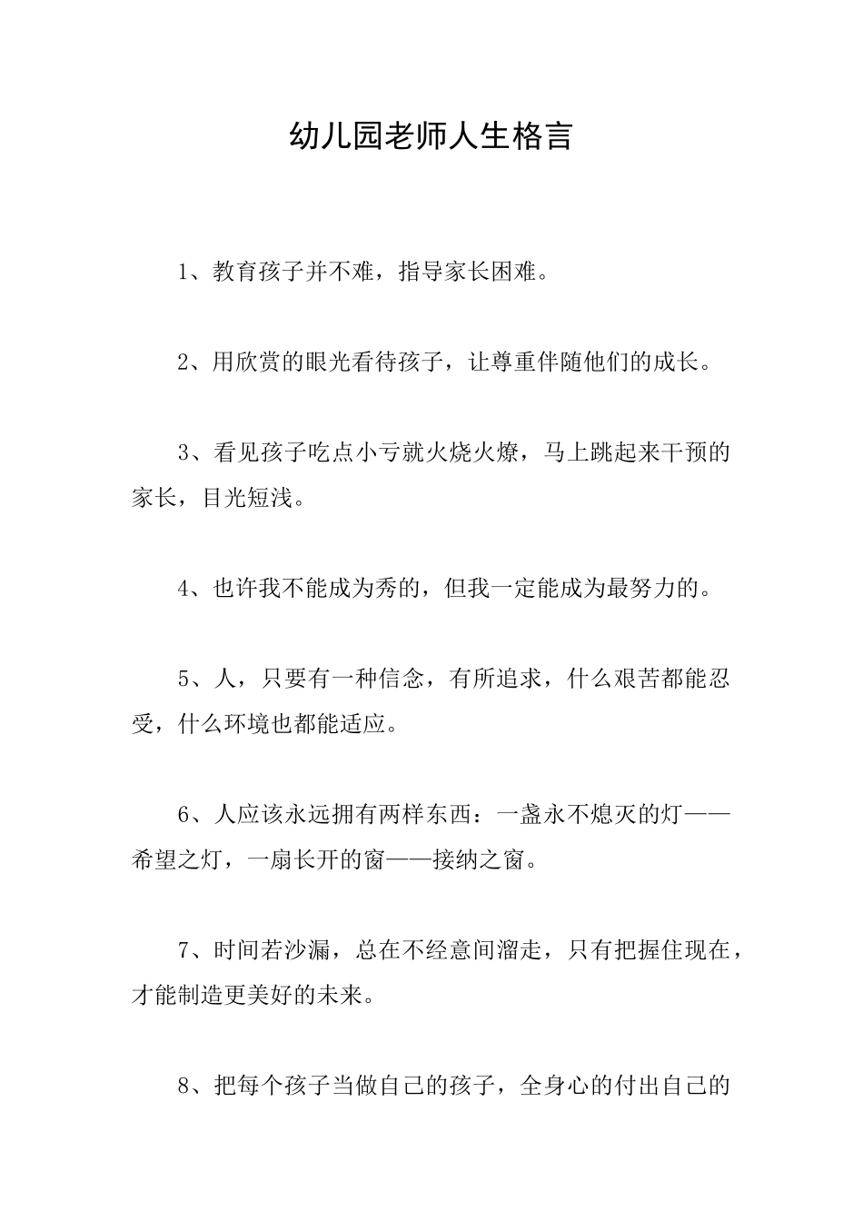 幼儿园教师人生格言_第1页
