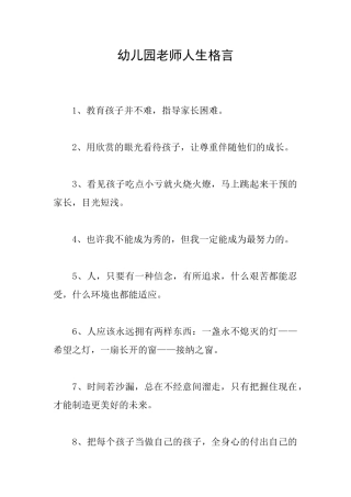 幼儿园教师人生格言