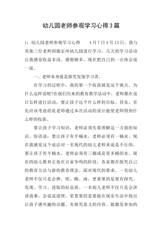 幼儿园教师参观学习心得3篇