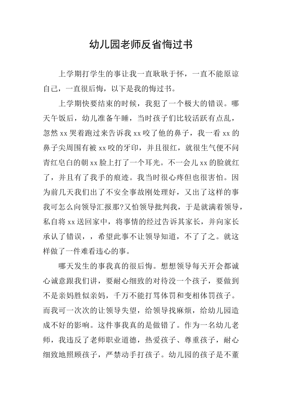 幼儿园教师反省悔过书_第1页