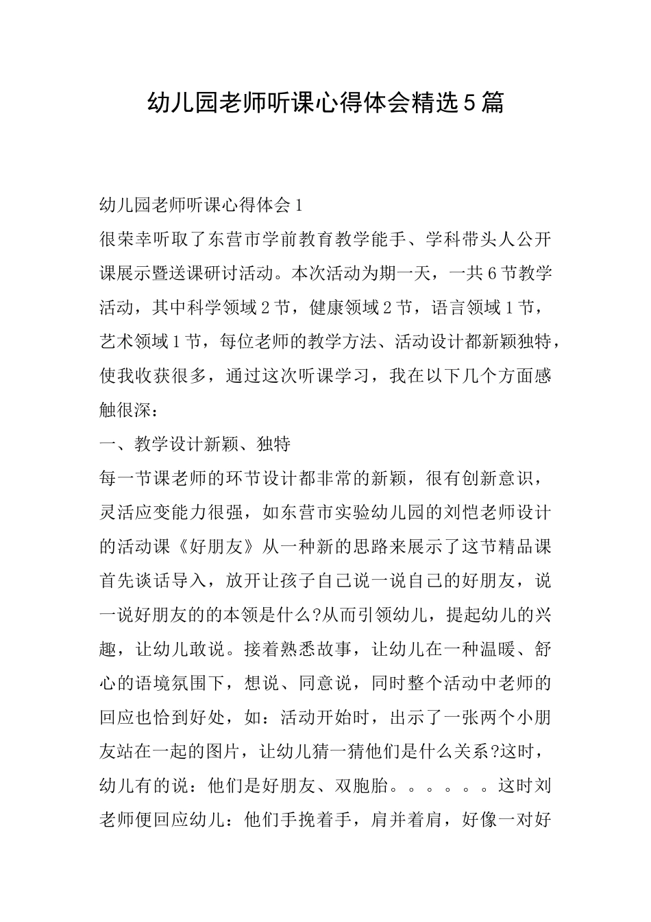 幼儿园教师听课心得体会精选5篇_第1页