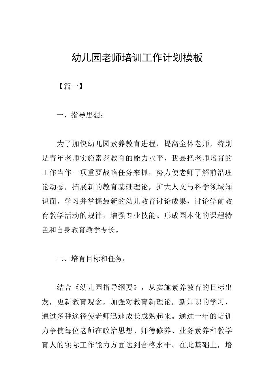 幼儿园教师培训工作计划模板_第1页