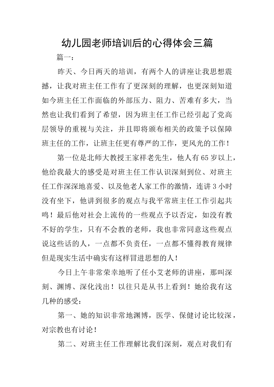 幼儿园教师培训后的心得体会三篇_第1页