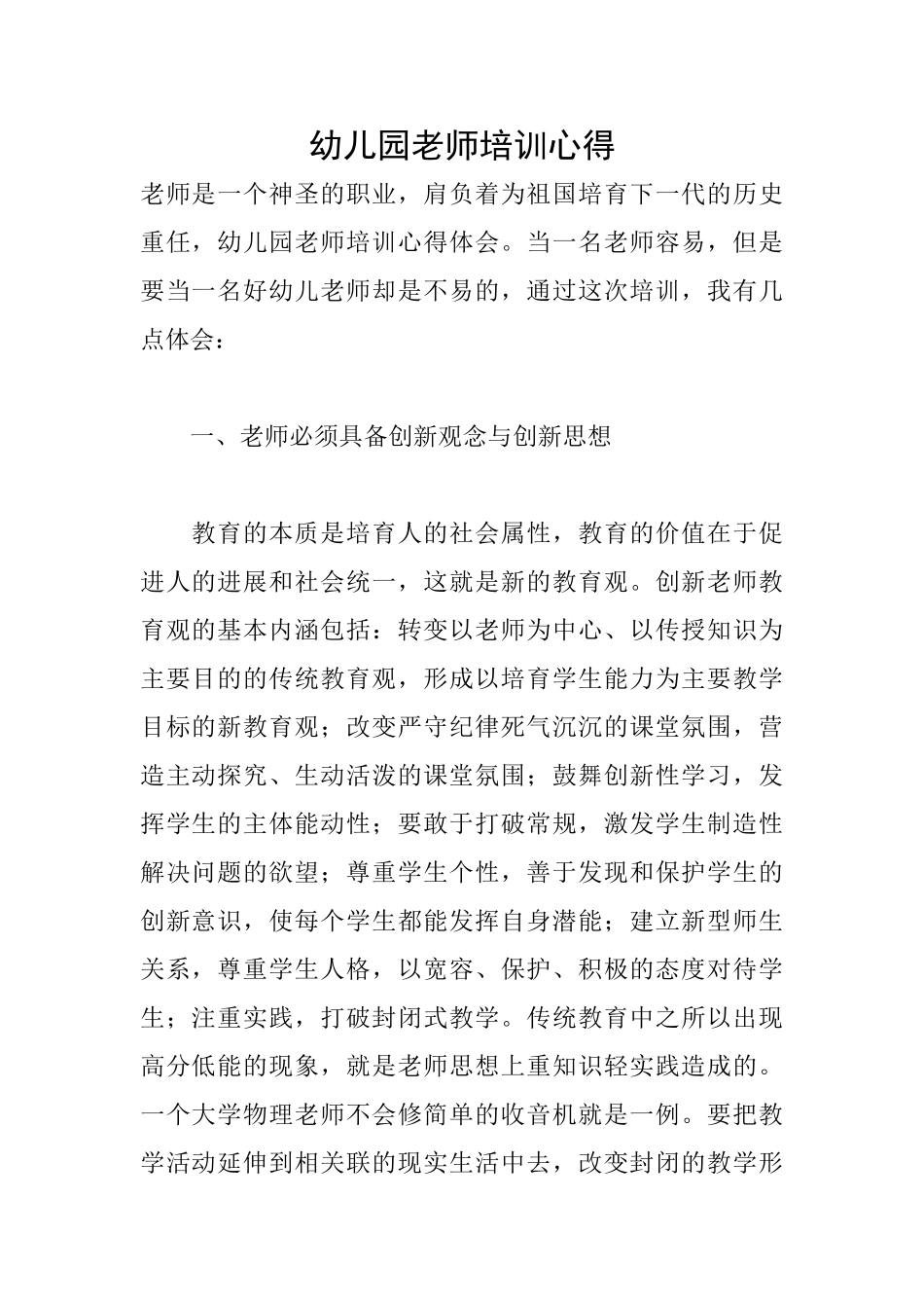 幼儿园教师培训心得_第1页
