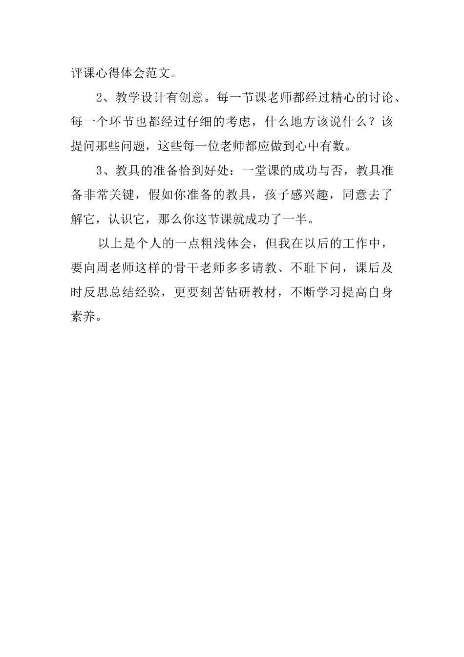 幼儿园教师听课评课的心得体会范文_第3页